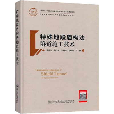 [M]特殊地段盾构法隧道施工技术-9787114175992