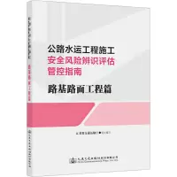 [M]公路水运工程施工安全风险辨识评估管控指南 路基路面工程篇-9787114183188