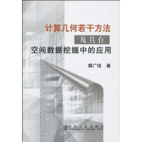 [M]计算几何若干方法及其在空间数据挖掘中的应用\樊广佺-9787502451585