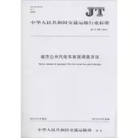 [M]城市公共汽电车客流调查方法-151142081