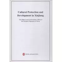 [M]新疆的文化保护与发展-9787119117485