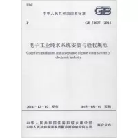 [M]电子工业纯水系统安装与验收规范-9158024264104