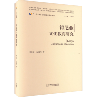 [M]肯尼亚文化教育研究-9787521339475
