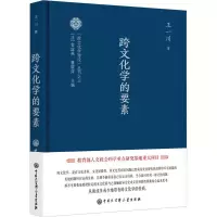 [M]跨文化学的要素-9787520211826