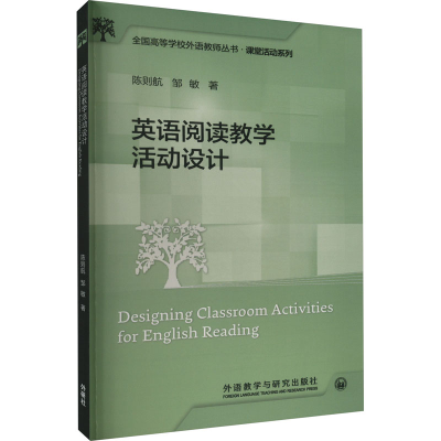 [M]英语阅读教学活动设计-9787521339666