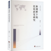 [M]新视野下的比较政党研究-9787511741844