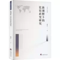 [M]新视野下的比较政党研究-9787511741844