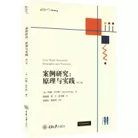 [M]案例研究:原理与实践 修订版-9787568934671
