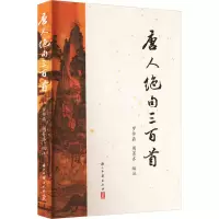 [M]唐人绝句三百首-9787554023204