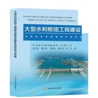 [M]大型水利枢纽工程建设智慧监督系统研发与实践 朱长富 等 著 -9787550934757