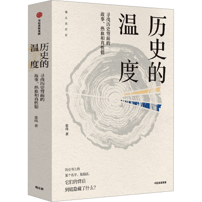 [M]历史的温度 寻找历史背面的故事、热血和真性情-9787508678498