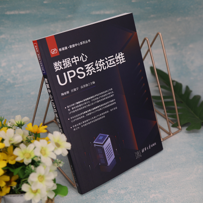 [M]数据中心UPS系统运维-9787302613251