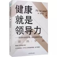 [M]健康就是领导力——找回失去的平衡,筑起健康的长城-9787500960591