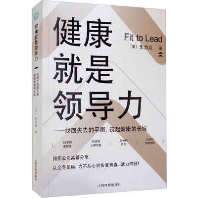 [M]健康就是领导力——找回失去的平衡,筑起健康的长城-9787500960591