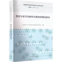 [M]教育专业学位研究生教育的理论研究 全国教育专业学位研究生教育指导委员会 编 -9787107312427