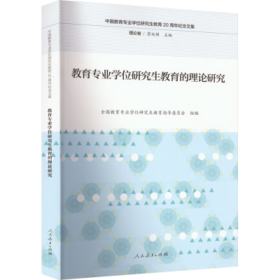 [M]教育专业学位研究生教育的理论研究 全国教育专业学位研究生教育指导委员会 编 -9787107312427
