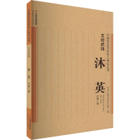 [M]文经武纬 沐英-9787222204775