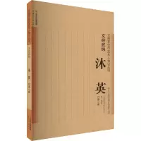 [M]文经武纬 沐英-9787222204775