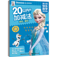 [M]迪士尼快乐数学天天练 20以内的加减法 进位、退位-9787115600097