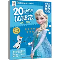 [M]迪士尼快乐数学天天练 20以内的加减法 进位、退位-9787115600097