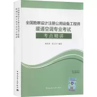 [M]全国勘察设计注册公用设备工程师暖通空调专业考试考点精讲-9787112272556
