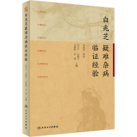[M]白兆芝疑难杂病临证经验-9787117335508