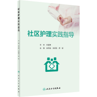 [M]社区护理实践指导-9787117338561