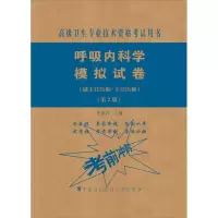 [M]呼吸内科学模拟试卷(副主任医师/主任医师)(第2版)-9787567914278