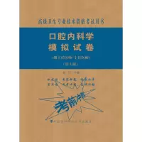 [M]口腔内科学模拟试卷(副主任医师/主任医师)(第2版)-9787567914469