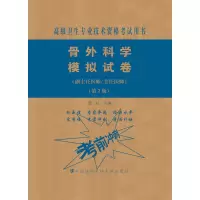 [M]骨外科学模拟试卷(副主任医师/主任医师)(第2版)-9787567914117