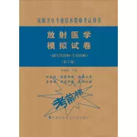 [M]放射医学模拟试卷(副主任医师/主任医师)(第2版)-9787567914056