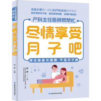 [M]尽情享受月子吧-9787557891268