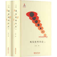 [M]视觉批判导论(全2册)-9787569708707
