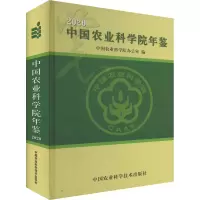 [M]中国农业科学院年鉴 2020-9787511657831