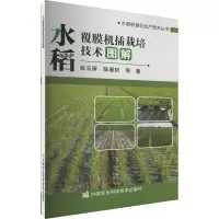 [M]水稻覆膜机插栽培技术图解-9787511659583