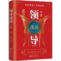 [M]领导致辞全集-9787511319098