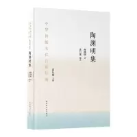 [M]中华传统文化百部经典·陶渊明集(精装) 陶潜 袁行霈 著 -9787501369843