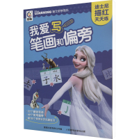 [M]我爱写笔画和偏旁-9787115600141