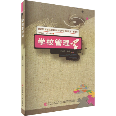 [M]学校管理学-9787562154754