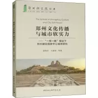 [M]郑州文化传播与城市软实力——