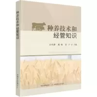 [M]种养技术和经管知识-9787109302778