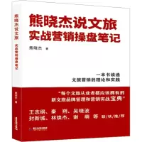 [M]熊晓杰说文旅 实战营销操盘笔记-9787557028985