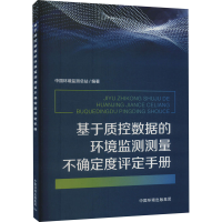 [M]基于质控数据的环境监测测量不确定度评定手册-9787511153364