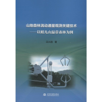 [M]山地森林涡动通量观测关键技术——以帽儿山温带森林为例-9787517072157