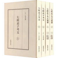 [M]七经孟子考文 七经孟子考文补遗(全4册)-9787550635784