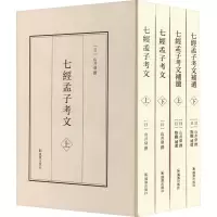 [M]七经孟子考文 七经孟子考文补遗(全4册)-9787550635784
