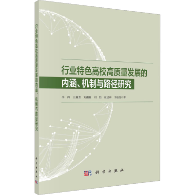 [M]行业特色高校高质量发展的内涵、机制与路径研究-9787030734440