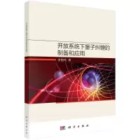 [M]开放系统下量子纠缠的制备和应用-9787030744043