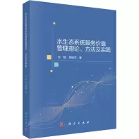 [M]水生态系统服务价值管理理论、方法及实践 刘钢,陈骏宇 著 -9787030695550
