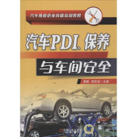 [M]汽车PDI、保养与车间安全-9787111610274
